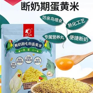 鹦鹉断奶期专用蛋小米幼鸟粮无壳谷子鸡蛋黄鸟食饲料含滋养丸