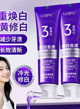LVSPV三重焕白色修美白牙膏清新口气减口臭紫色去黄冷光修白牙齿