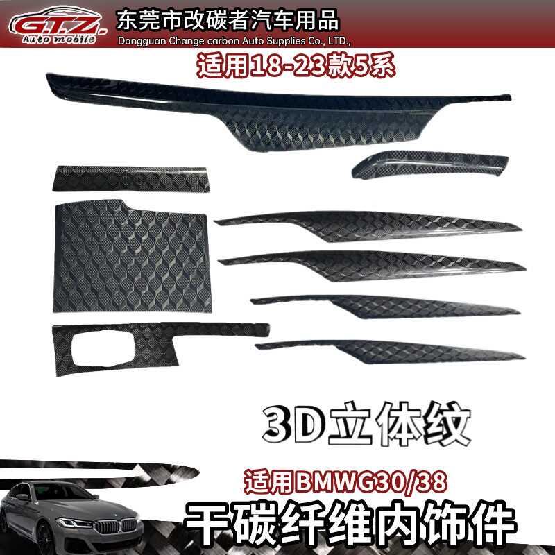 适用于宝马G30/G38 18-23年款五系3D立体纹干碳纤维内饰改装件