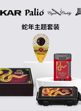 美国QI蛇年雪茄配件Xikar雪茄刀Palio打火机Caddy便携盒HS保湿盒