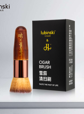 Lubinski鲁宾斯基雪茄专用清洁软毛刷 清洁雪茄表面白霜灰尘