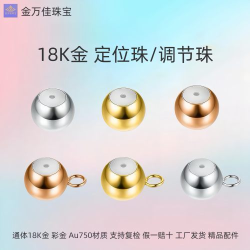 纯18k金定位珠调节珠手链脚链项链配件通体au750彩金diy手工配件