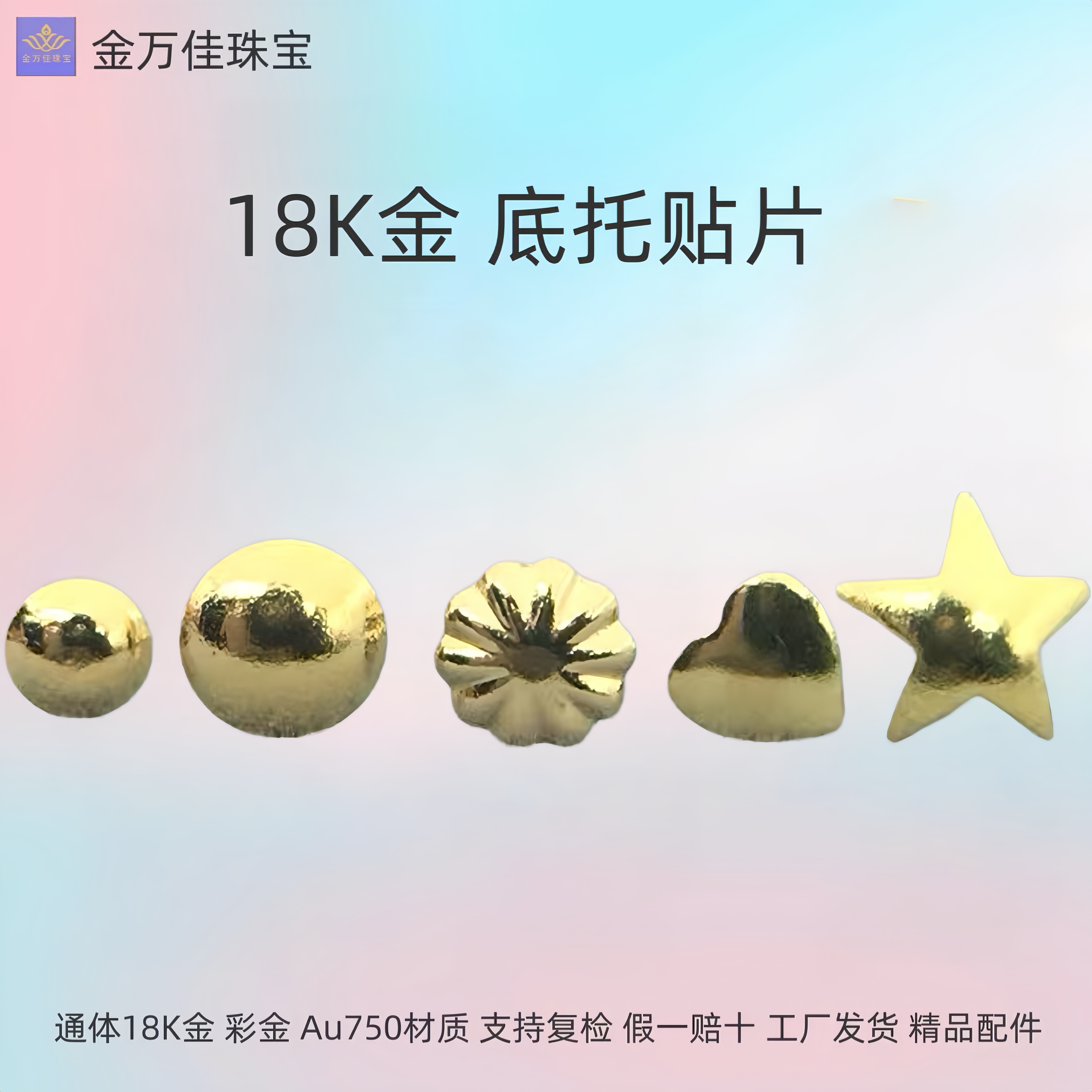 18k金底托堵头珍珠全孔通孔梅花托盘星星diy贴片耳环耳钉吊坠配件