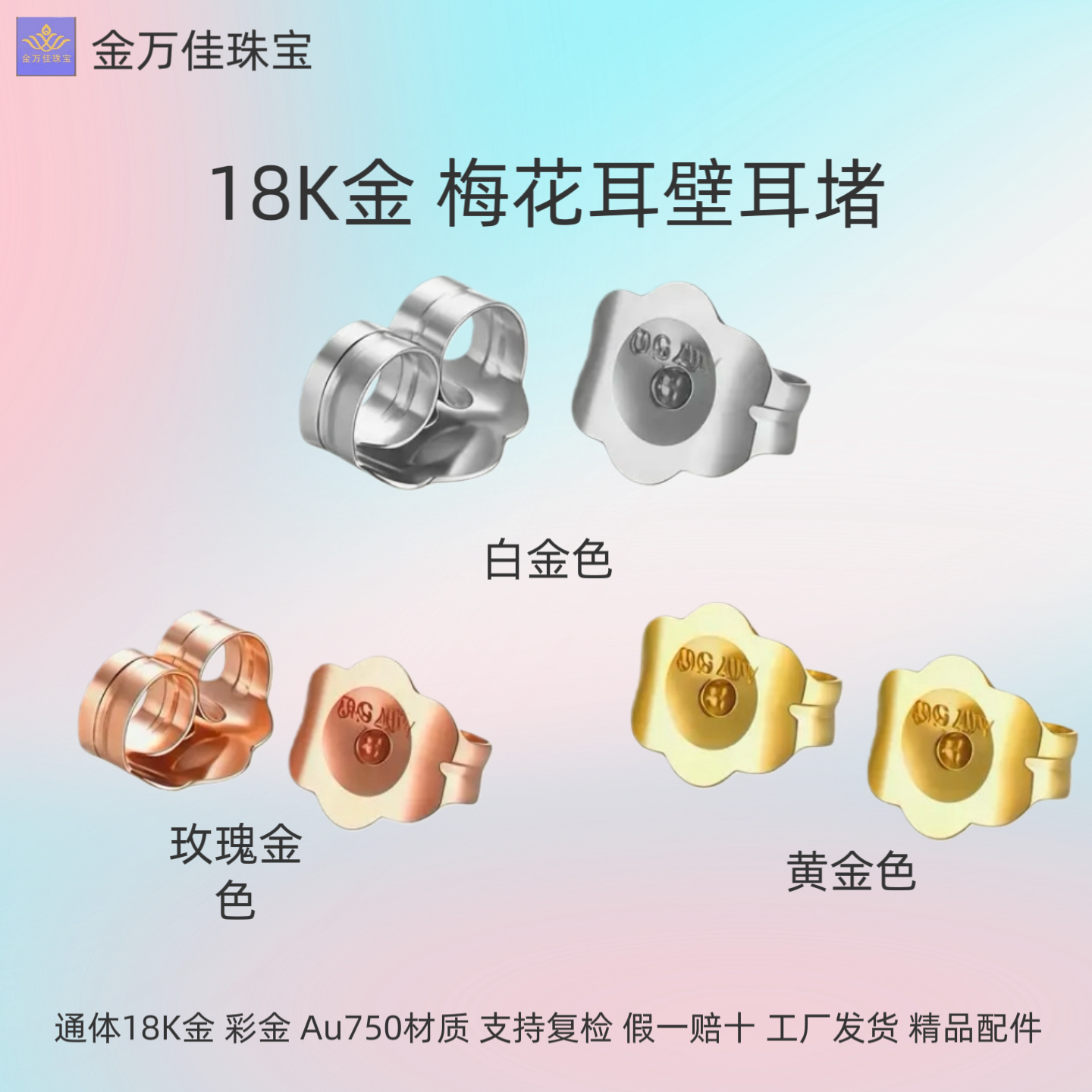 通体18K金梅花耳壁耳塞耳堵通体多色彩金au750防过敏饰品配件diy