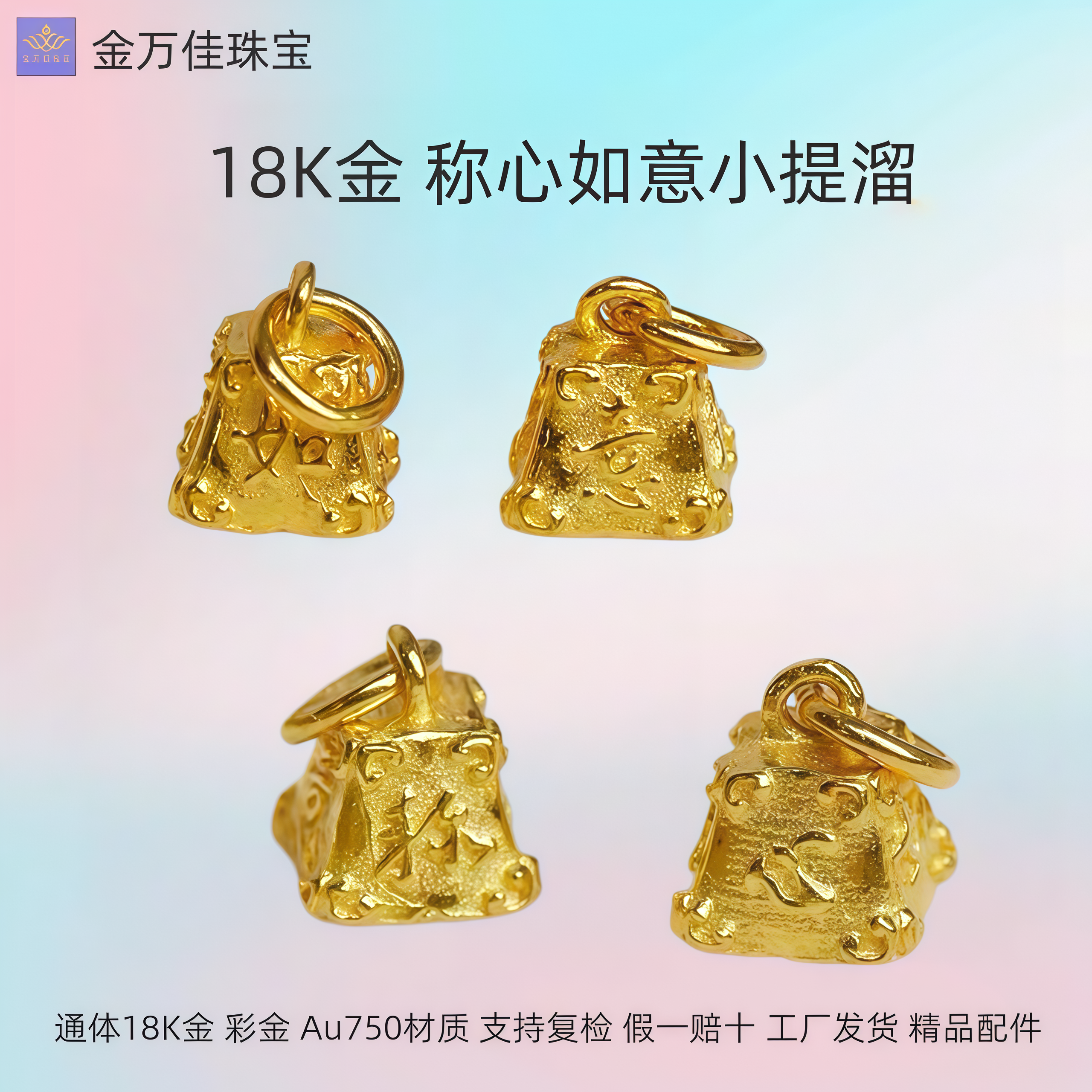 纯18K金称心如意提溜彩金手链吊坠挂件通体au750手串配件如意吊坠
