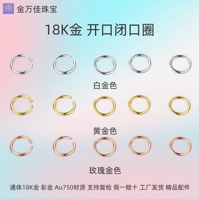 纯18K金开口闭口圈多规格多色可选AU750小圈圈弹簧扣配圈 diy配件