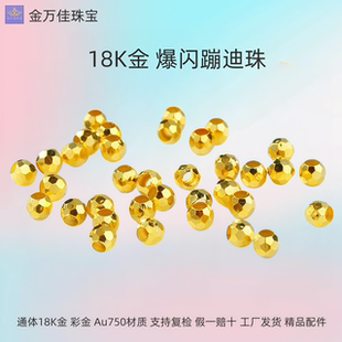 纯18K金爆闪蹦迪珠彩金散珠隔珠通体au750手链项链配件diy百搭