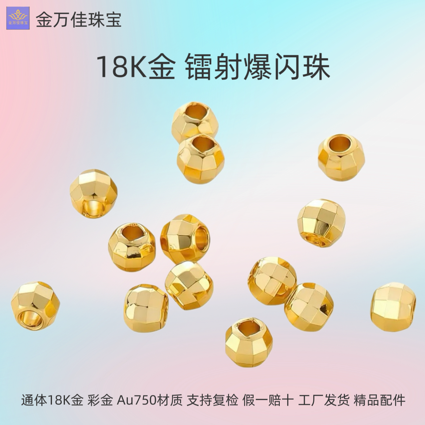 纯18K金镭射珠隔珠散珠爆闪珠diy配件彩金au750手链项链串珠百搭