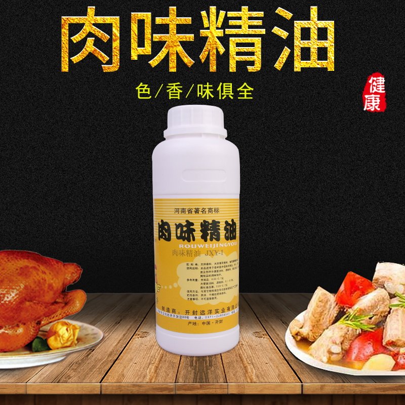 远洋肉味精油JXY-1现