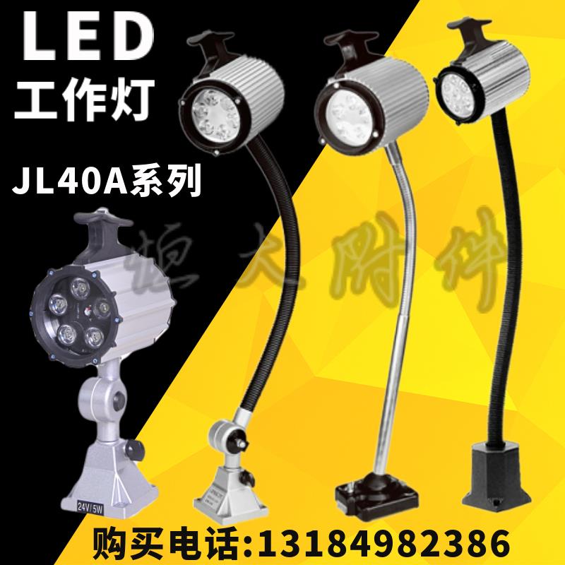新款JL40A系列钻铣床中小机床工作灯 JL40A-1 24v防水工作灯包邮