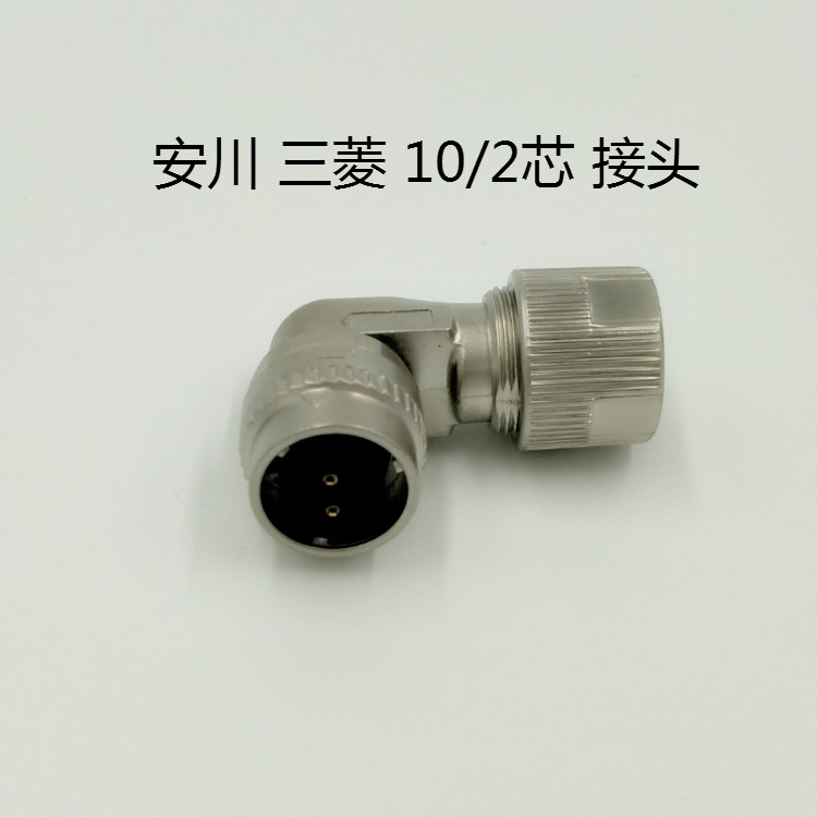 安川 三菱伺服电机刹车连接器 CM10-SP2S-S2芯插头MR-BKCNS1接头