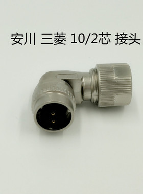 安川 三菱伺服电机刹车连接器 CM10-SP2S-S2芯插头MR-BKCNS1接头