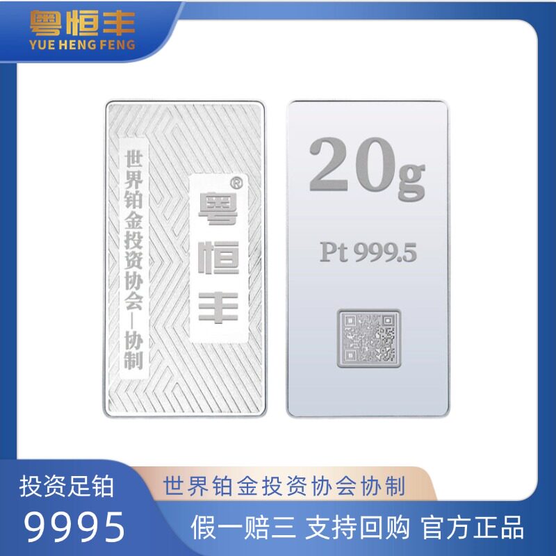 粤恒丰铂金金条20克足铂PT9995投资铂金协会协制收藏增值支持回购