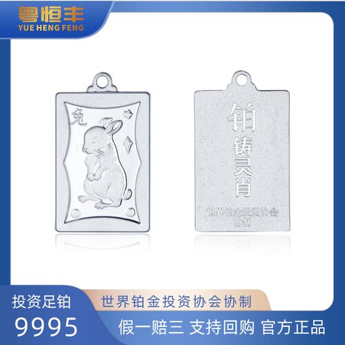粤恒丰铂金10克生肖可佩戴PT9995铂金协会协制收藏增值支持回购
