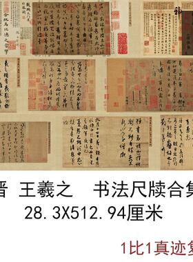 王羲之书法墨迹尺牍合集复古书法