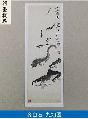11齐白石九如图水墨画游鱼国画艺