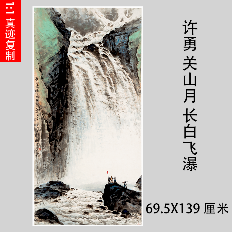 许勇关山月长白飞瀑图近现代中式装饰画瀑布竖幅挂画微喷宣纸