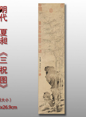 明代夏昶三祝图临摹画稿微喷打印