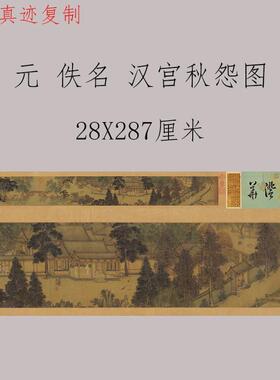 元代汉宫秋怨图复古书法人物国画