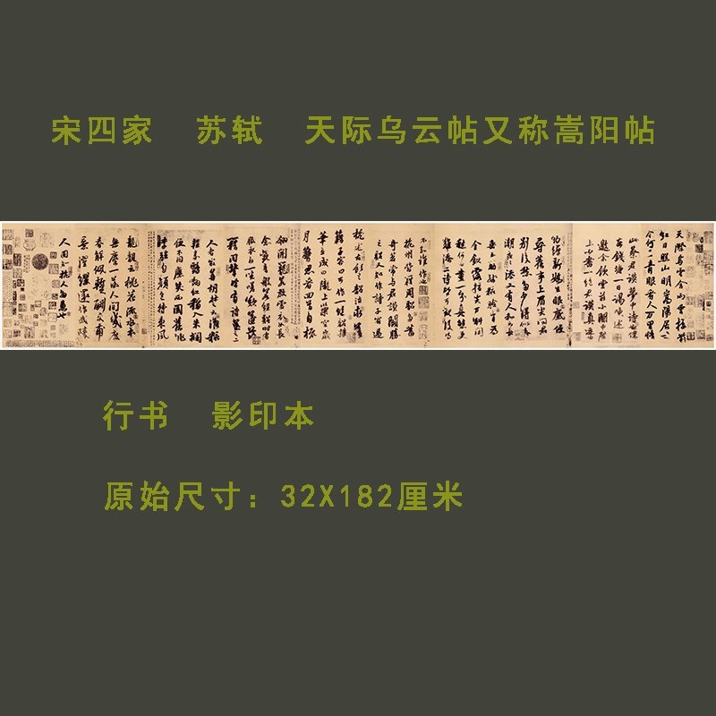 宋 苏轼 天际乌云帖又称嵩阳帖 名书法真迹复制品学习临摹影印本