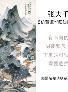 张大千《仿董源华阳仙馆图》山水