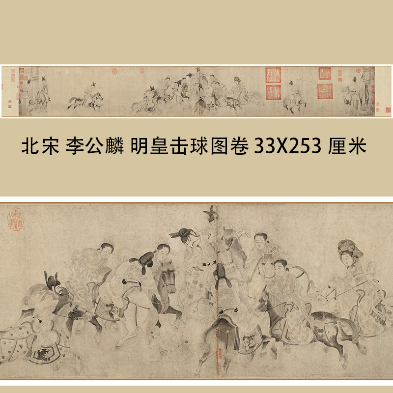李公麟明皇击球图古画人物长卷画芯国画真迹原大高清复制白描人物