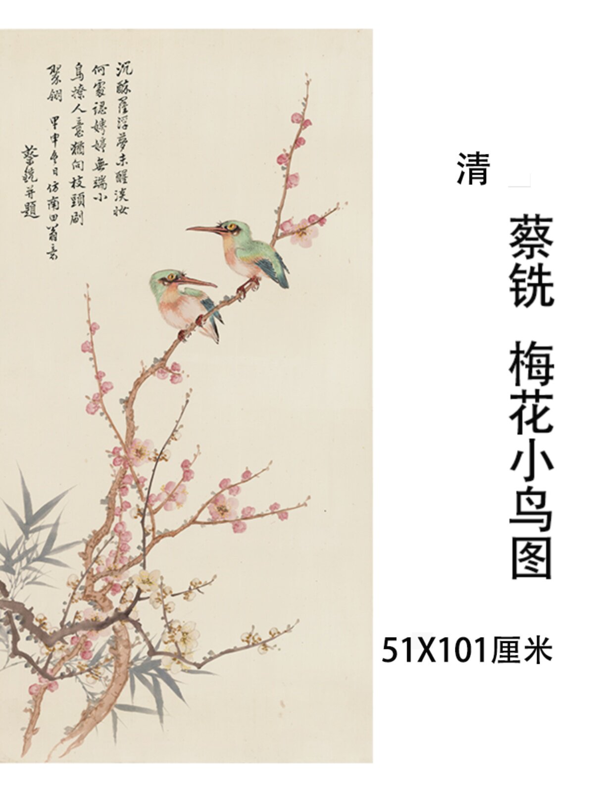 清 蔡铣 梅花小鸟图 中式工笔花鸟国画竖幅宣纸微喷全绫挂轴装裱