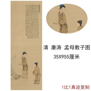 清康涛孟母教子图古代字画高清微喷宣纸画芯国画人物装饰画复制品