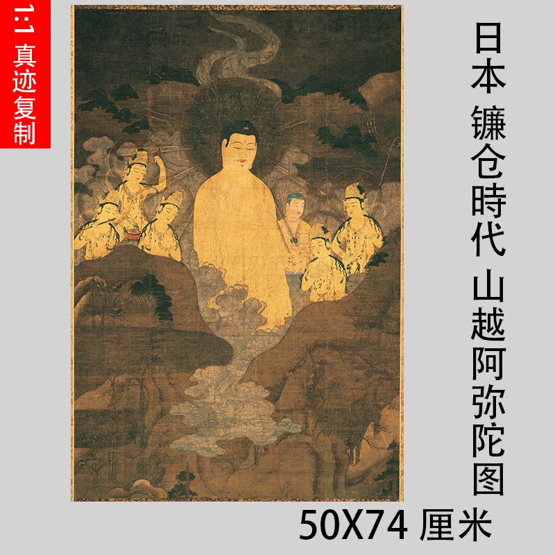 日本 镰仓時代 山越阿弥陀图佛画佛像佛挂画微喷复制品画稿工笔