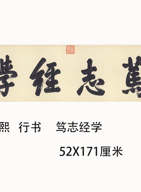 清 康熙书法行书笃志经学横幅大字牌匾微喷复制未装裱字画挂轴