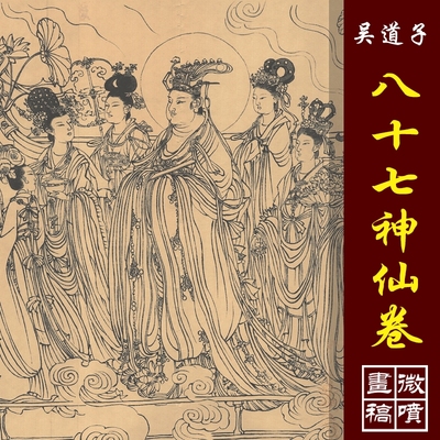 吴道子八十七神仙卷古代传世国画高清微喷复制品传统人物线面白描