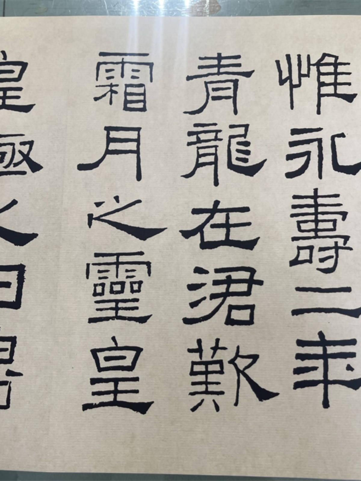 林散之临礼器碑隶书 此为节选没有全篇 微喷复制书法临摹学习范本