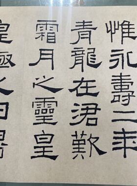 林散之临礼器碑隶书 此为节选没有全篇 微喷复制书法临摹学习范本