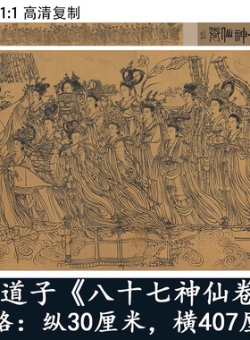 1:1道神像画真迹复制品高清唐吴道子八十七神仙卷30x407cm现货
