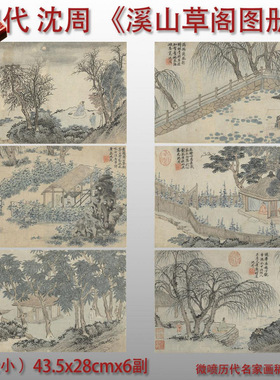 明沈周溪山草阁图册古代名画山水