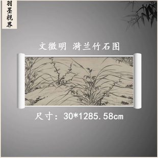 文徵明国画真迹漪兰竹石图复古水墨花卉字画全卷高清绢布古复制