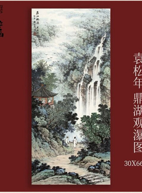 袁松年鼎湖观瀑图古画水墨名画