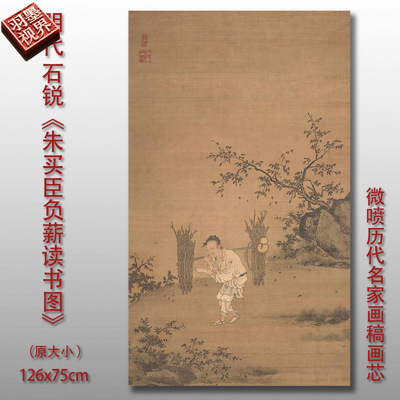 明石锐朱买臣负薪读书图古画山水