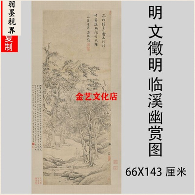 文徵明临溪幽赏图名家山水人物