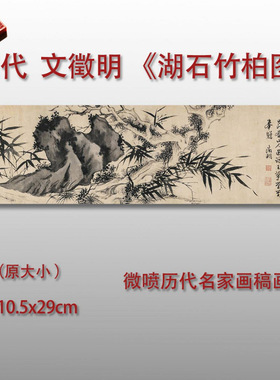 明文徵明湖石竹柏图水墨国画竹子