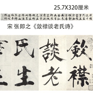 宋 张即之《敛襟谈老氏诗》大字楷书字帖微喷复制学习临摹卷轴