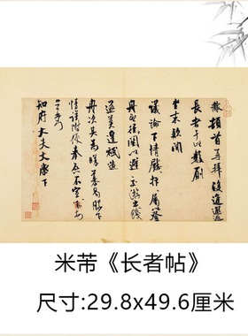 宋四家米芾行书知府帖又称《长者