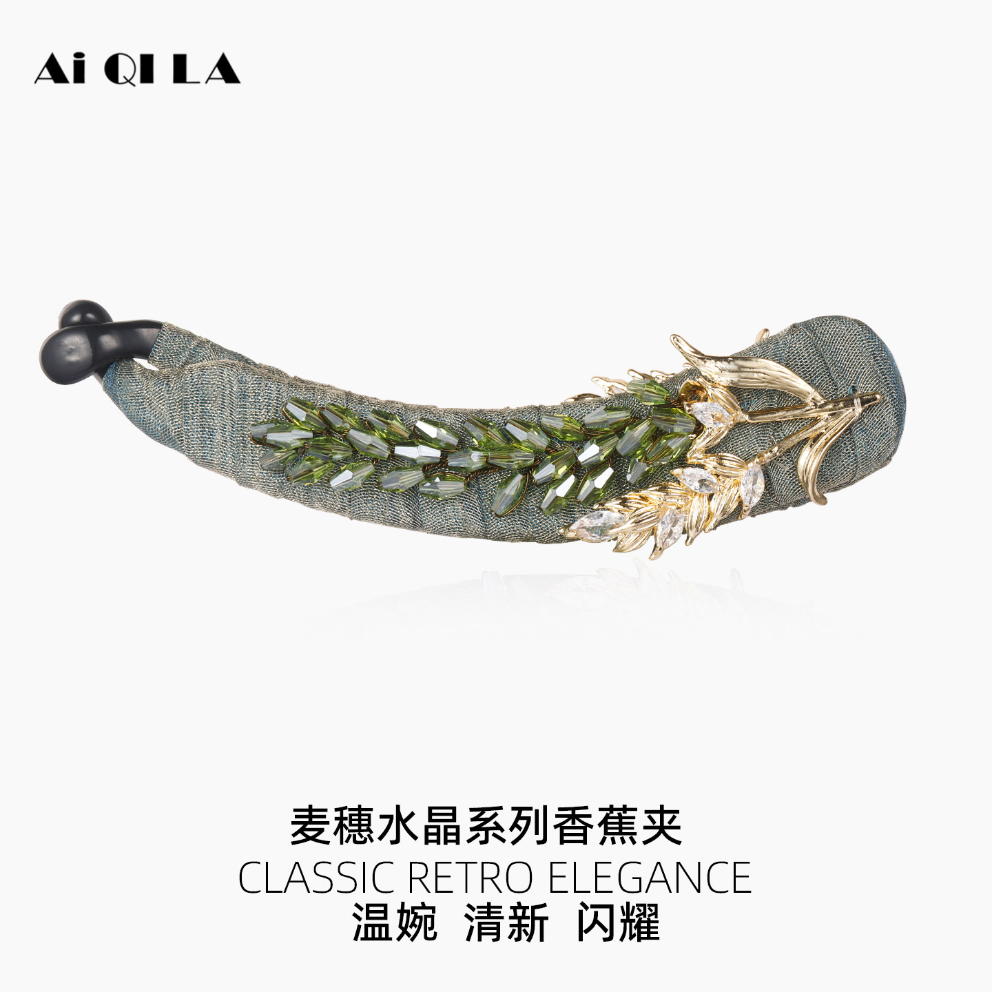 AIQILA哎奇啦2025春夏新款青麦穗香蕉夹头饰手工串珠马尾夹竖发夹