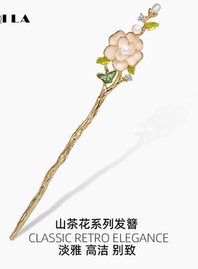 AIQILA山茶花发簪法式优雅簪子