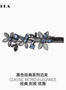 AIQILA哎奇啦黑色经典头饰边夹碎发夹子刘海侧边女前额发卡鸭嘴夹