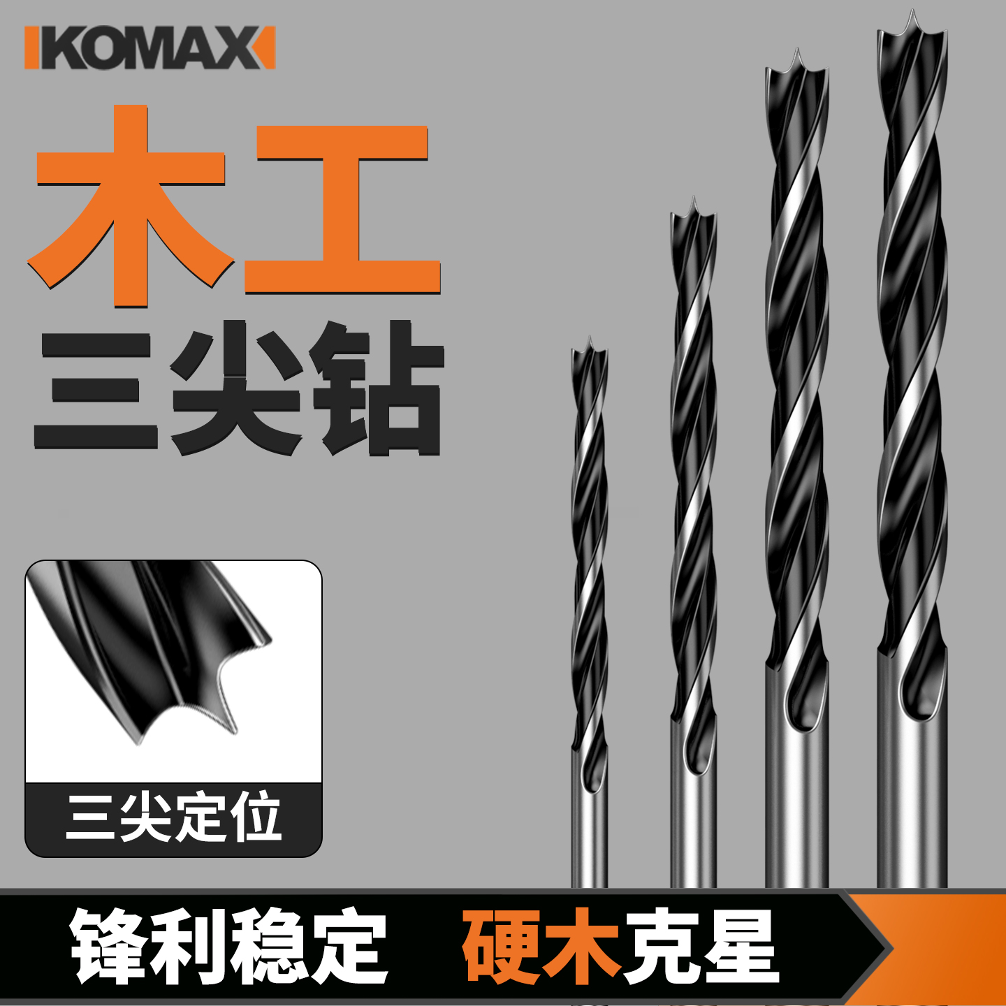 木工钻头麻花钻高强度三尖钻