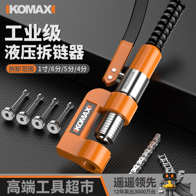 液压拆链器链条拆卸专用工