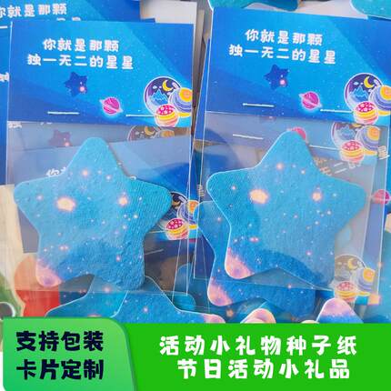 星星卡片种子纸活动小预算礼物展会学校教育研学商场市集宣传工厂