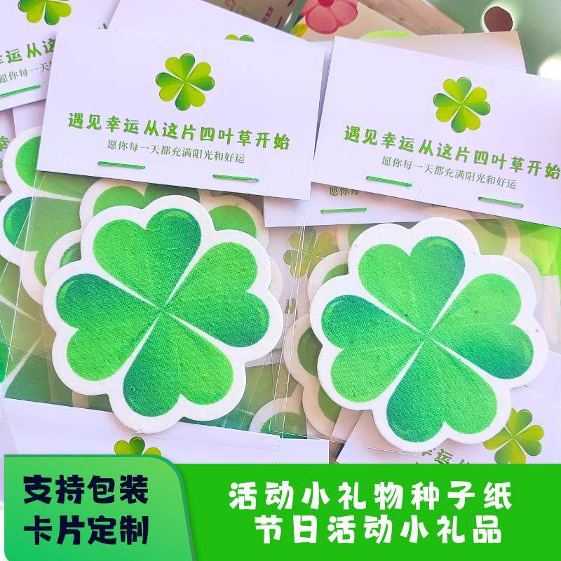 种子纸幸运草四叶草图案展会活动商场茶饮学校研学地推礼物物料,节庆用品/礼品,文化创意明信片,淘宝优惠券,粉丝福利购,淘宝优惠卷