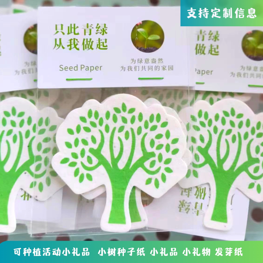 种子纸植树节小树开学小礼物图片